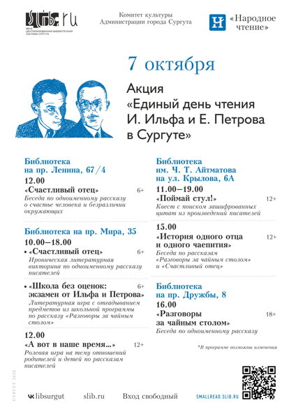 Акция «Единый день чтения И. Ильфа и Е. Петрова в Сургуте»