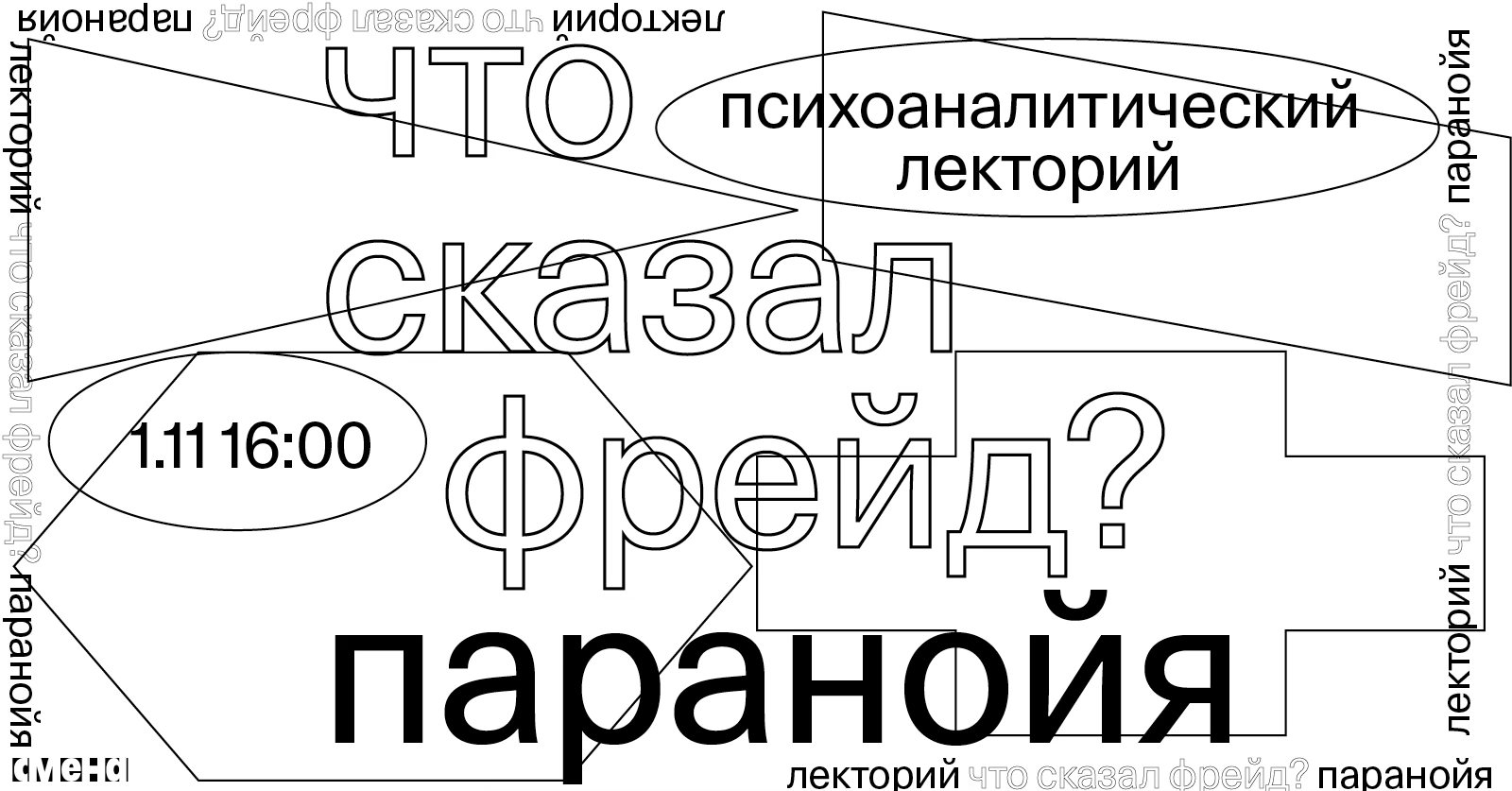 «Что сказал Фрейд? Паранойя»