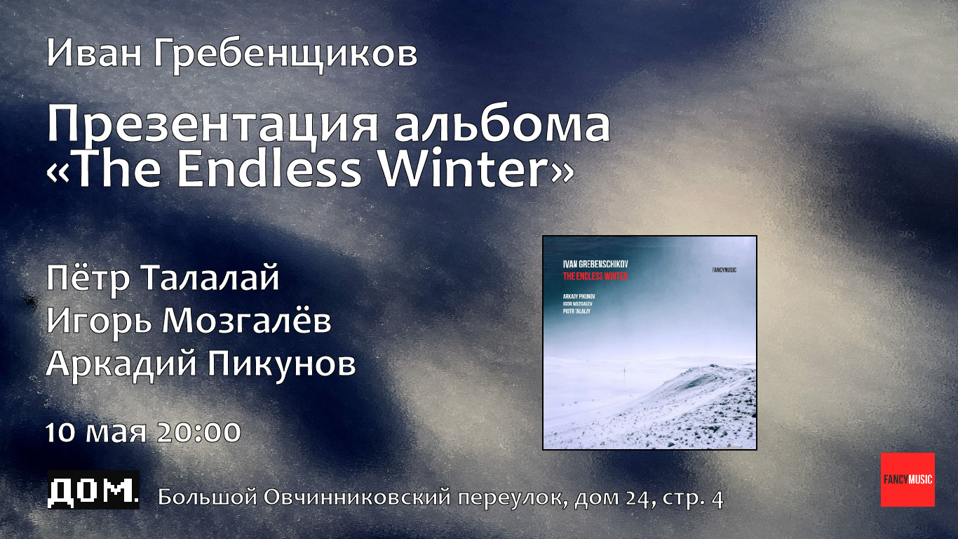 Иван Гребенщиков - The Endless Winter. Презентация альбома