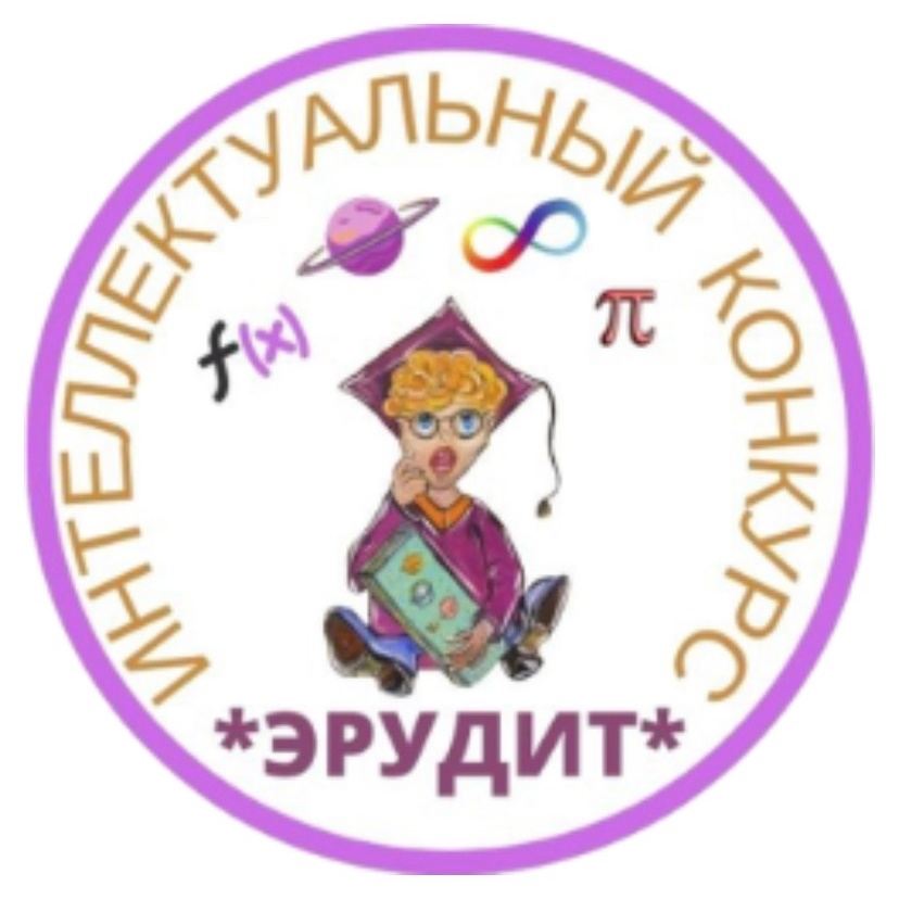 Интеллектуальный конкурс Эрудит