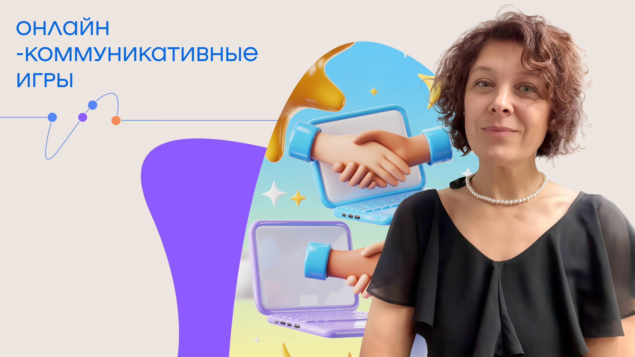 Онлайн-коммуникативные игры