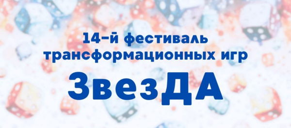 14-й фестиваль трансформационных игр ЗвезДА в Москве ИГРОВАЯ КАПЕЛЬ