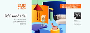 Лекция "Maison Dada и тенденции contemporary design"