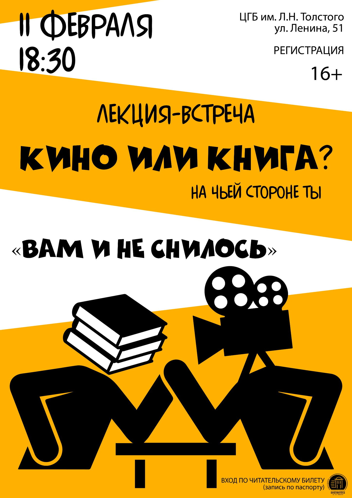 Лекция-встреча «Кино или книга? Вам и не снилось»