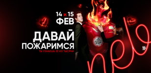 14-15.02 - Давай пожаримся