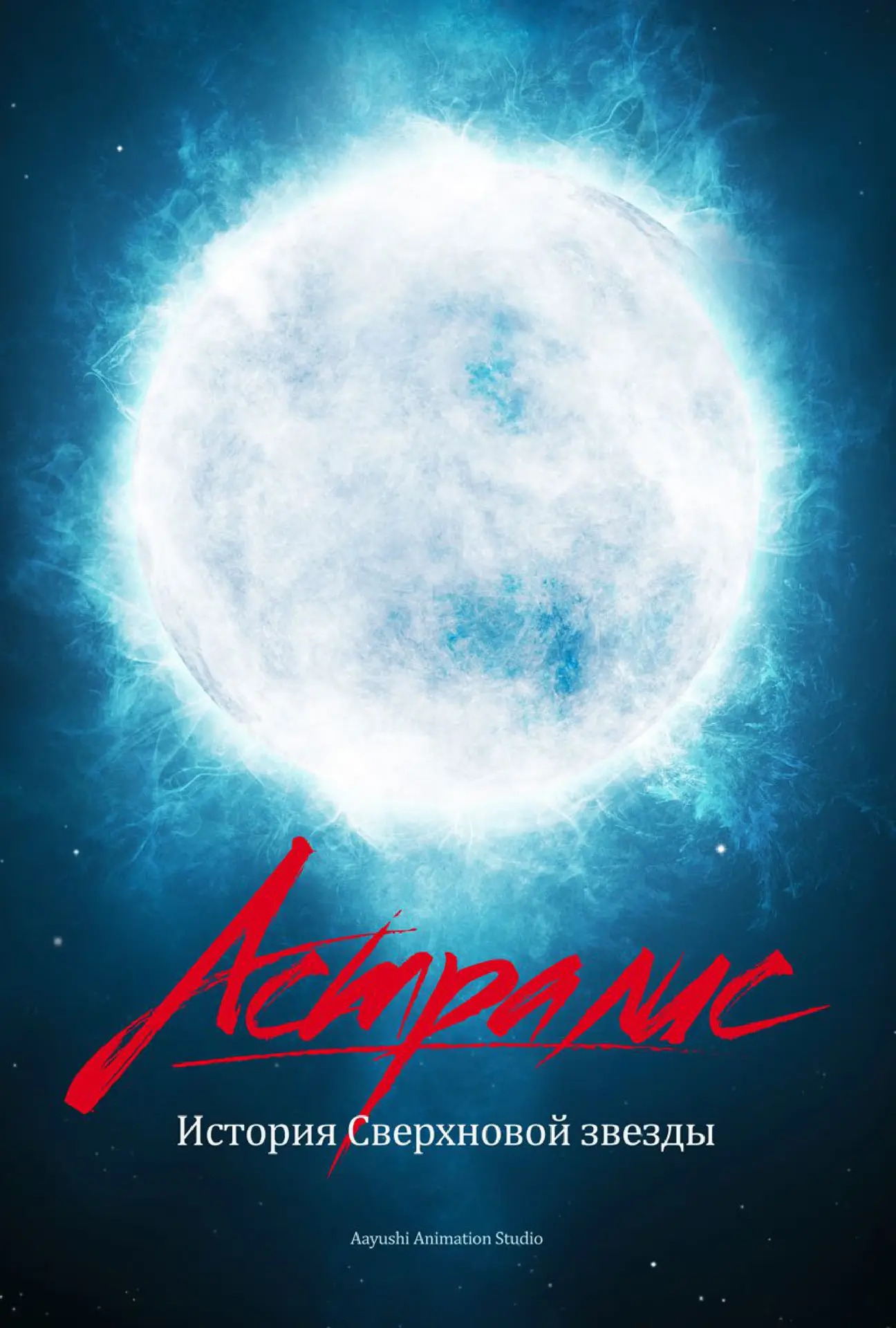 VR-интерактив "Альтаирики Астралис" + "Время Первых"