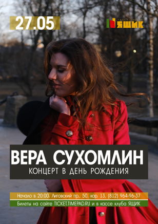 Вера Сухомлин