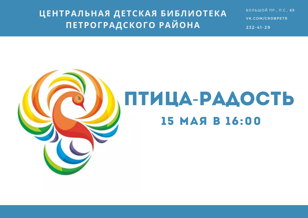 "Птица-радость" интерактивное занятие для детей по творчеству В. Берестова
