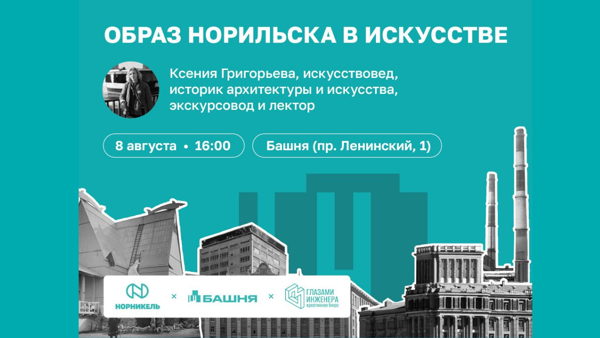 Лекция «Образ Норильска в искусстве»