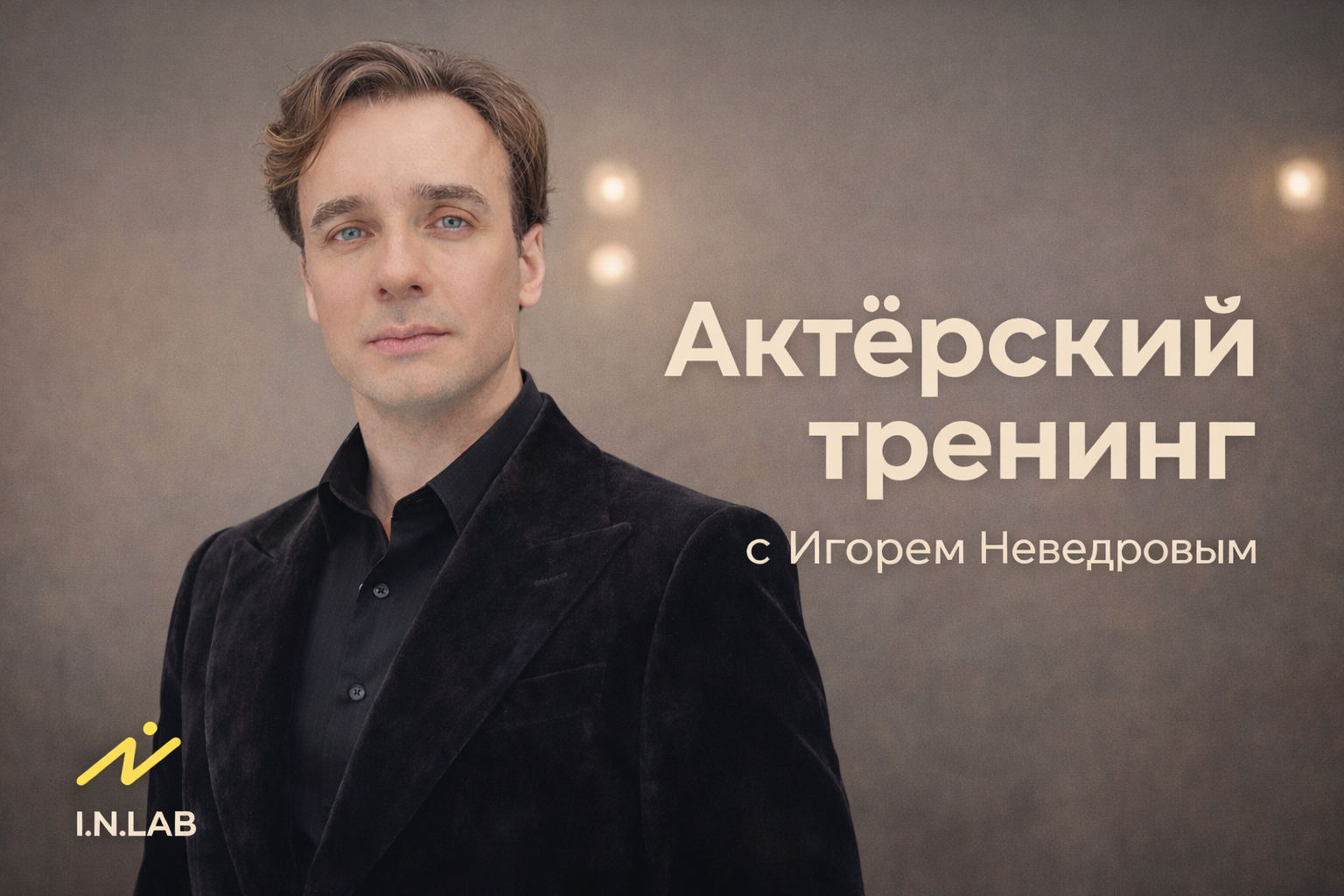 Актёрский тренинг с Игорем Неведровым