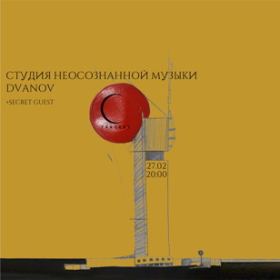 Dvanov / Студия Неосознанной Музыки