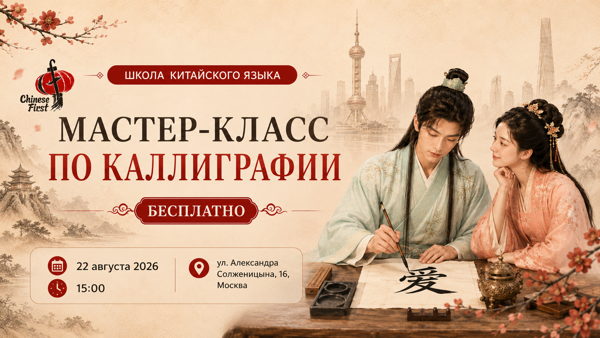 Китайская каллиграфия: создайте свой первый иероглиф | Бесплатный мастер-класс