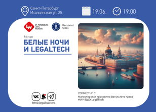 Белые ночи и LegalTech