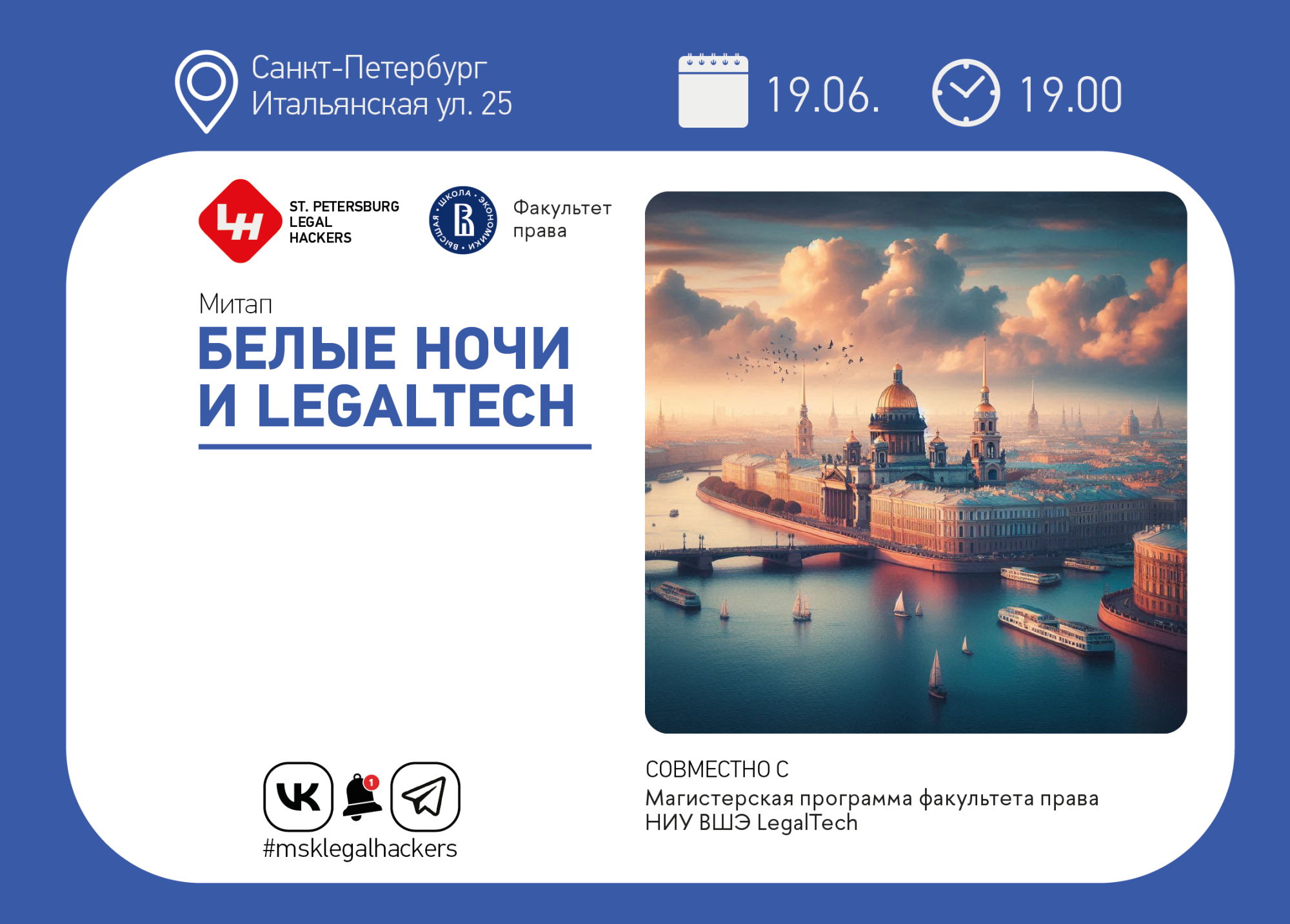Белые ночи и LegalTech