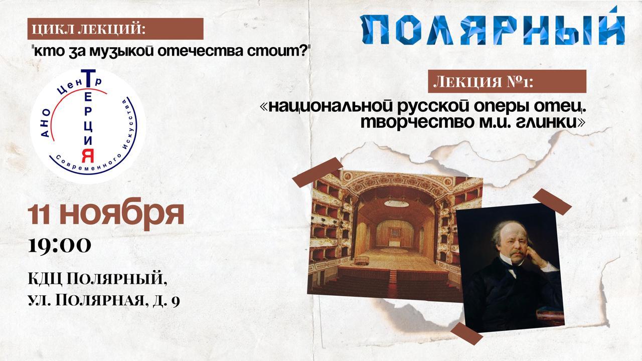Лекция №1: «Национальной русской оперы отец. Творчество М.И. Глинки»