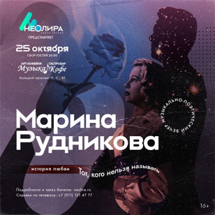 Музыкально поэтический вечер Марины Рудниковой