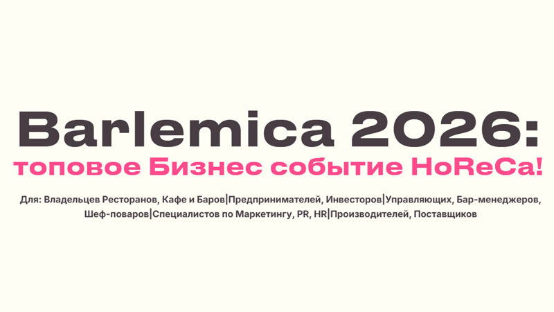 Barlemica 2026 - топовое Бизнес событие HoReCa!