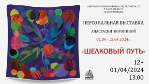 Выставка платков «Шелковый путь»