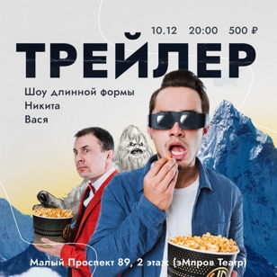 Шоу "Трейлер"