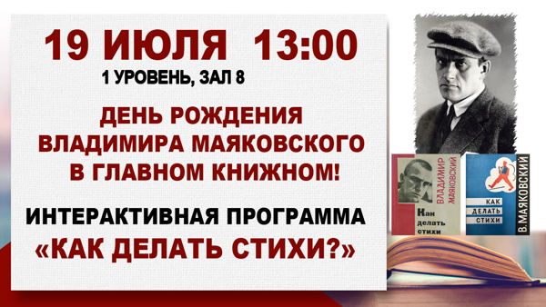 Совместно с Музеем Маяковского: Интерактивная программа «Как делать стихи?»