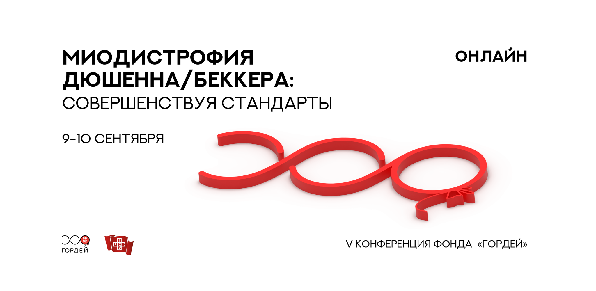 Пятая юбилейная всероссийская конференция благотворительного фонда «Гордей»