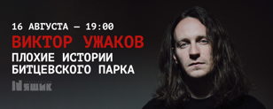 Виктор Ужаков