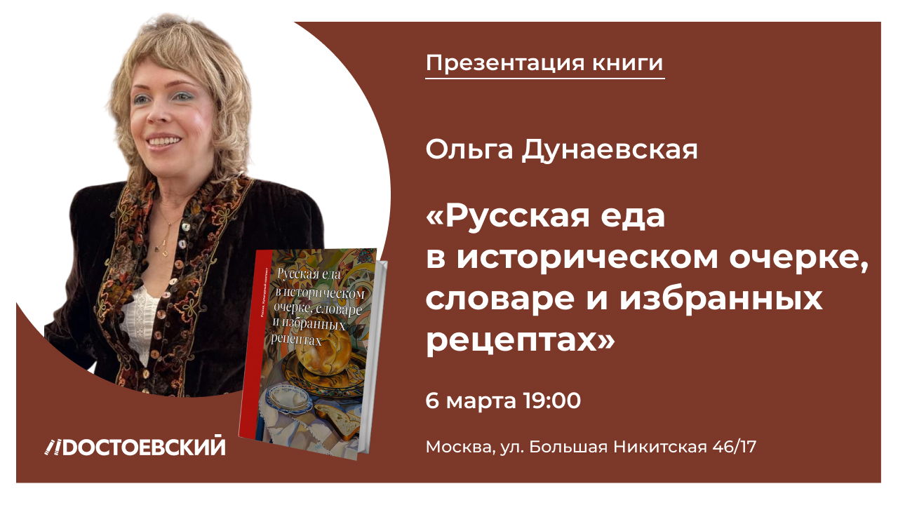 Презентация книги Ольги Дунаевской «Русская еда в историческом очерке, словаре и избранных рецептах»