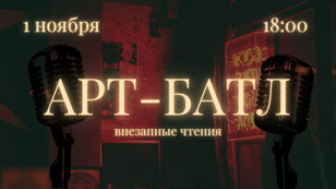 АРТ-БАТЛ 
