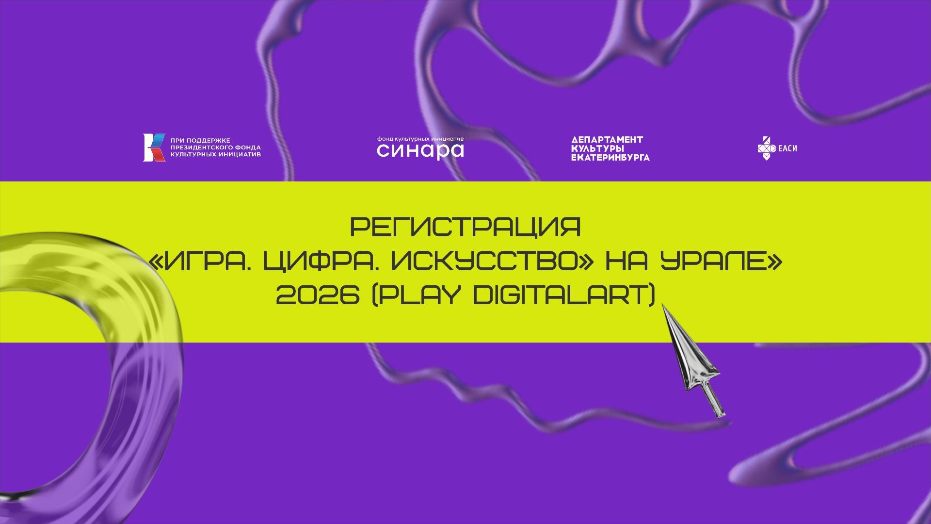 «Игра. Цифра. Искусство» на Урале» (Play DigitalArt) 2026: Выставка цифрового искусства/Экскурсии с медиацией для абонентов T2