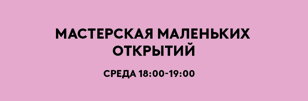 Мастерская Маленьких Открытий 