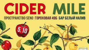 Cider Mile 5 октября старт в 11:00