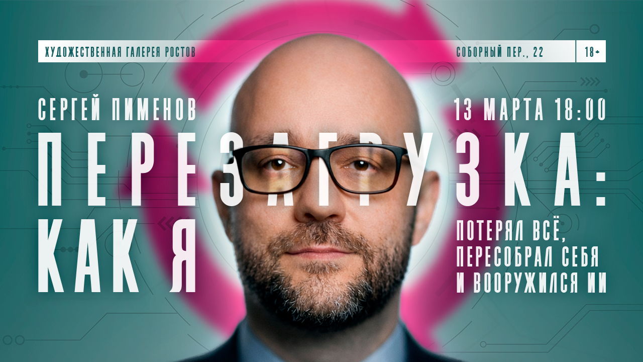 Сергей Пименов: ПЕРЕЗАГРУЗКА — Как я потерял всё, пересобрал себя и вооружился ИИ