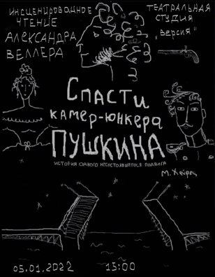 Инсценированное чтение " Спасти камер-юнкера Пушкина"