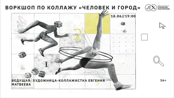 Воркшоп по коллажу «Человек и Город»