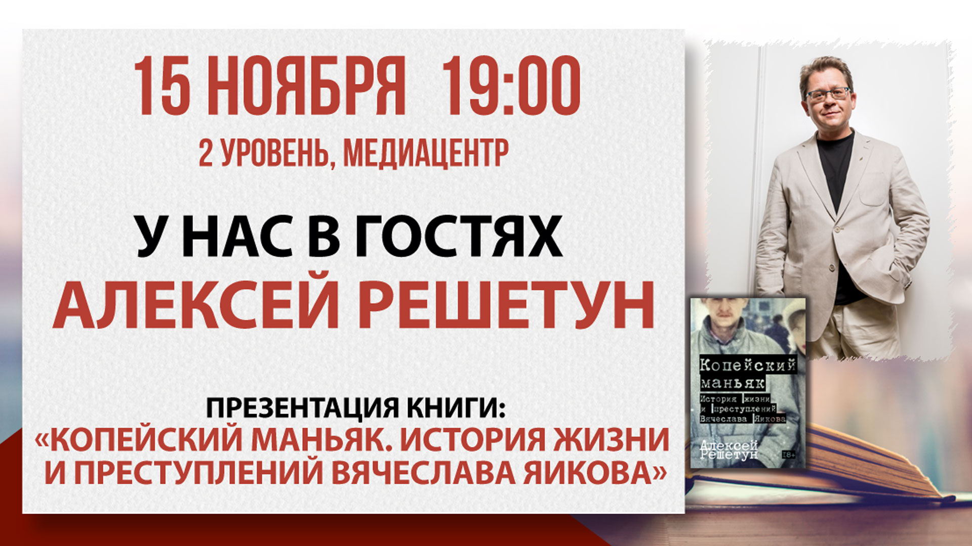 «Копейский маньяк»: встреча с Алексеем Решетуном