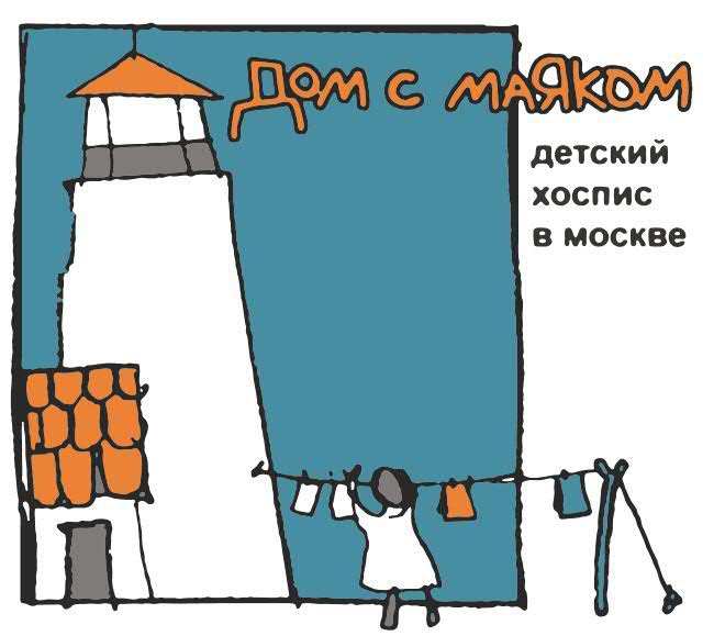 Детский хоспис "Дом с маяком"