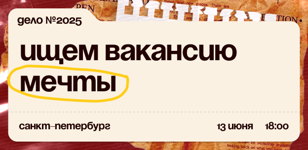 Детектив-шоу "Дело №2025: ищем вакансию мечты"