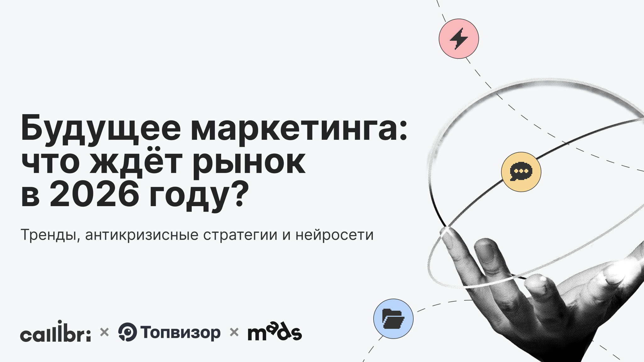 Будущее маркетинга: что ждёт рынок в 2026 году?