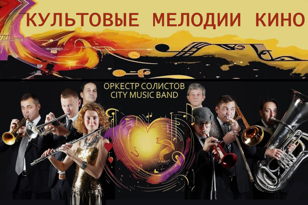 КУЛЬТОВЫЕ МЕЛОДИИ КИНО 