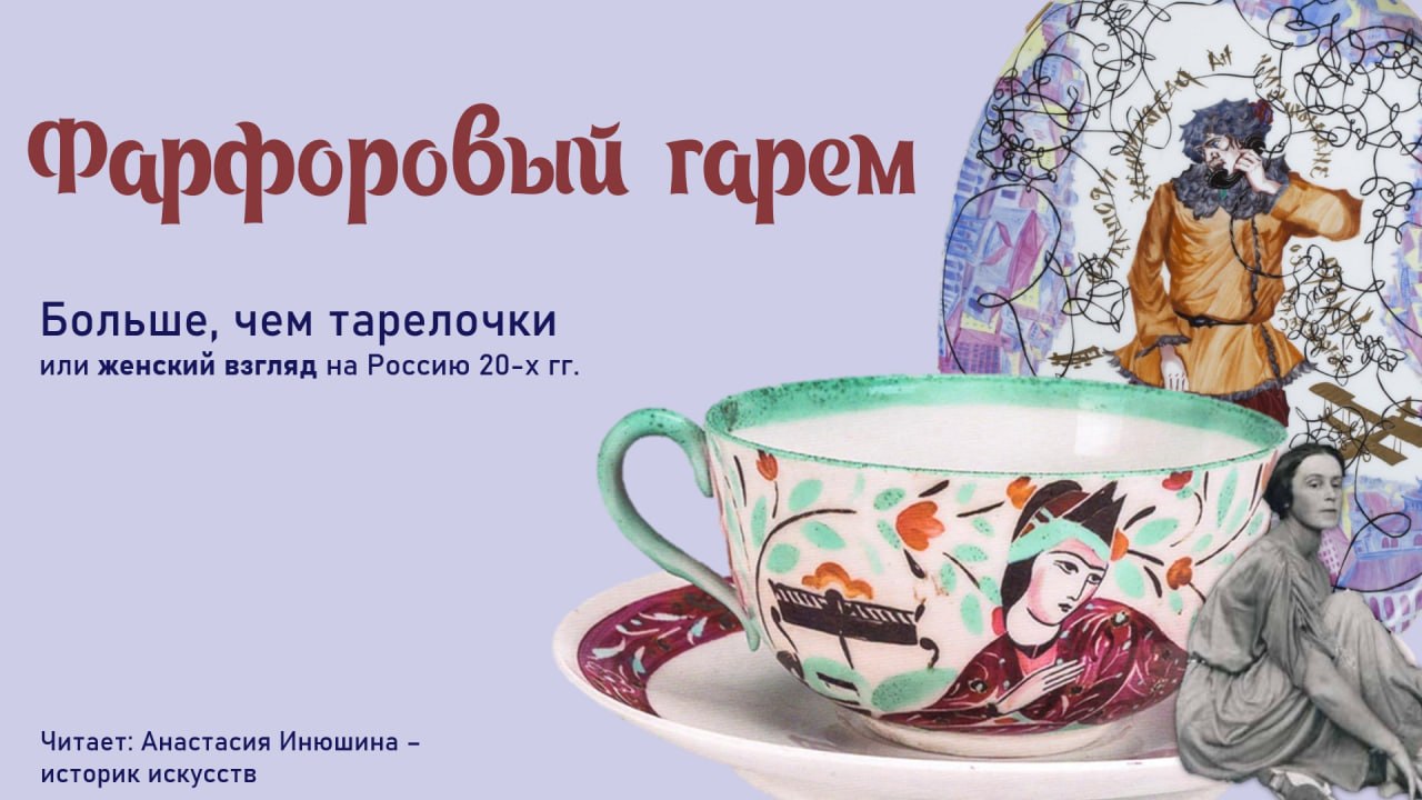 Лекция «Фарфоровый гарем»