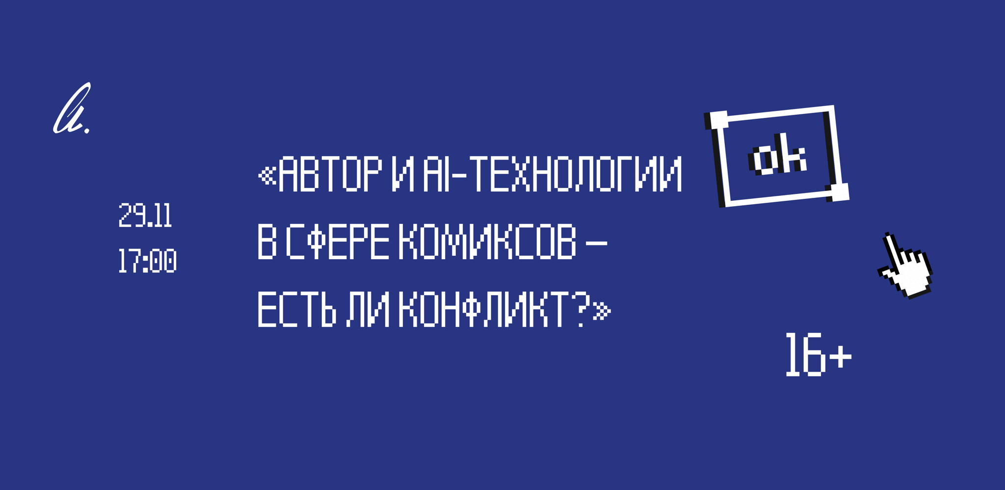 Паблик-ток «Автор и AI-технологии в сфере комиксов — есть ли конфликт?»