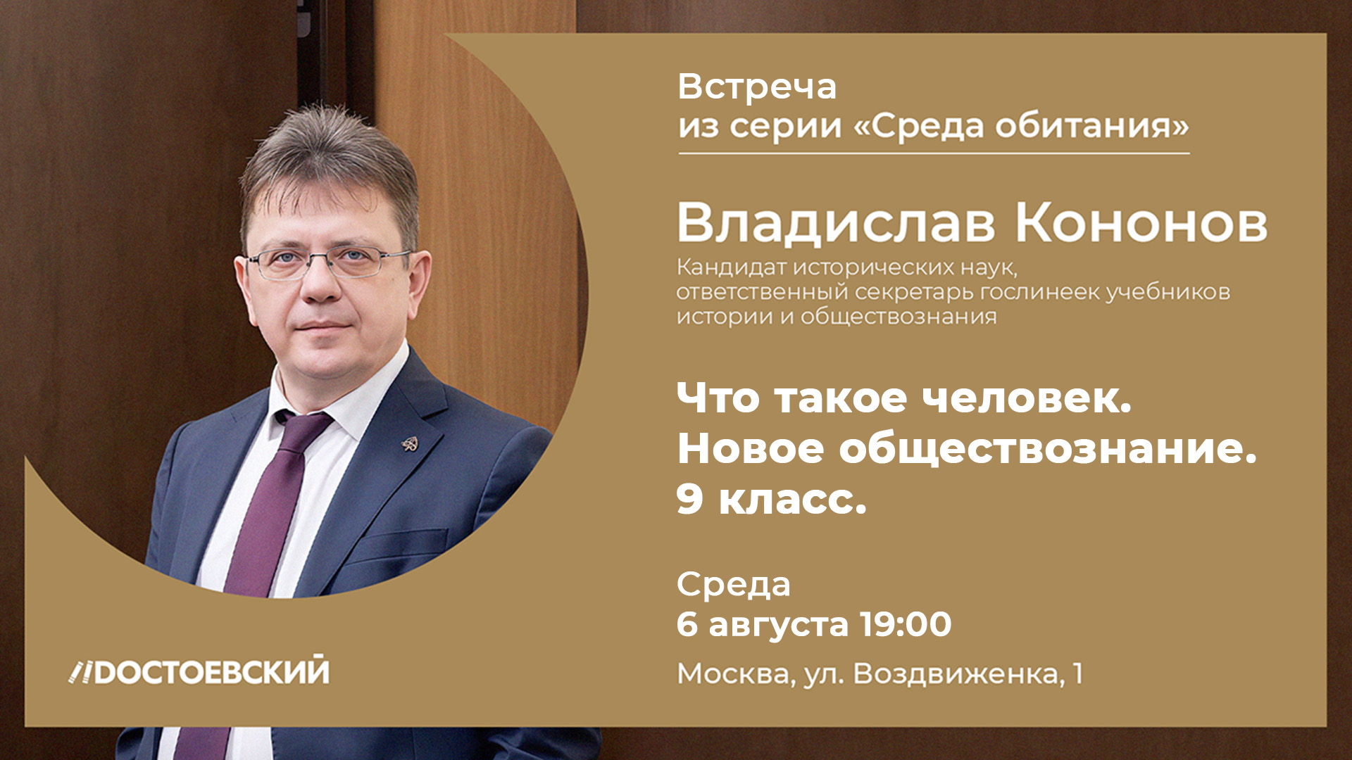 Встреча из серии "Среда обитания" с Владиславом Кононовым