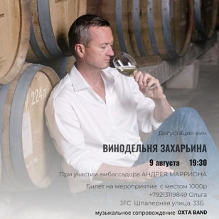 Дегустация вин от Винодельни Захарьина под ритмы ОХТА BAND в легендарном клубе JFC.  18+