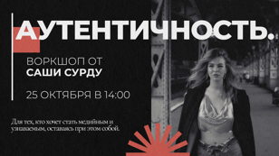 Воркшоп «Аутентичность» 