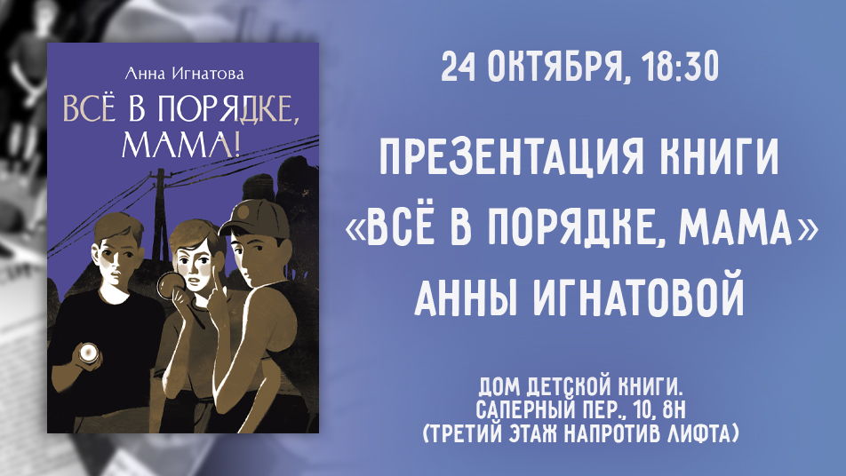 Презентация книги «Всё в порядке, мама!» — дачный детектив Анны Игнатовой