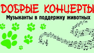 Добрые концерты
