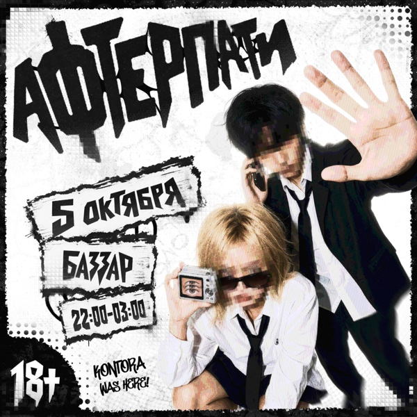 After-party ДП