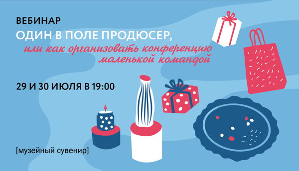 Вебинар «Один в поле продюсер, или Как организовать конференцию маленькой командой»