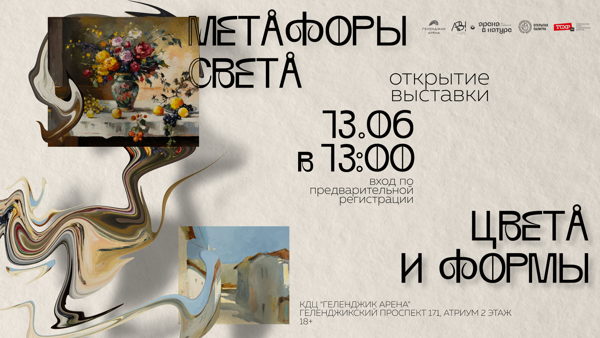 Открытие выставки "Метафоры света, цвета и формы" объединения «Открытая палитра»