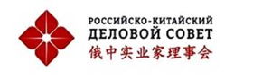 Российско-Китайский деловой совет 俄中实业家理事会